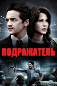 Постер Подражатель