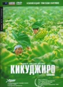 Постер Кикуджиро (Kikujirô no natsu)