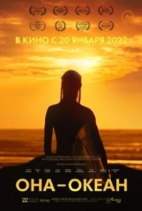 Постер Она — океан (She Is the Ocean)
