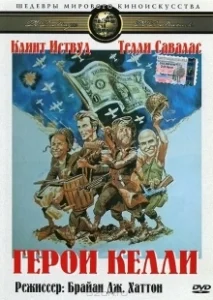 Постер Герои Келли (Kelly's Heroes)