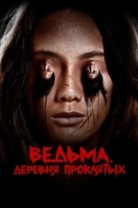 Постер Ведьма. Деревня проклятых (Perempuan Tanah Jahanam)