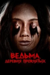 Постер Ведьма. Деревня проклятых (Perempuan Tanah Jahanam)