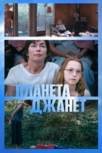 Постер Планета Джанет (Janet Planet)