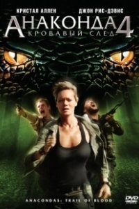 Постер Анаконда 4: Кровавый след (Anaconda 4)