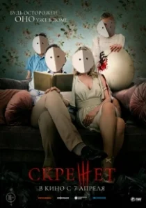 Постер Скрежет (Hatching)