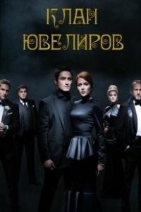 Постер Клан Ювелиров 