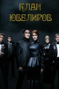 Постер Клан Ювелиров 