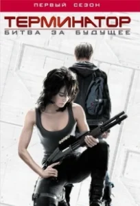 Постер Терминатор: Битва за будущее (Terminator: The Sarah Connor Chronicles)