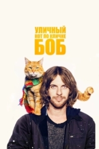 Постер Уличный кот по кличке Боб (A Street Cat Named Bob)