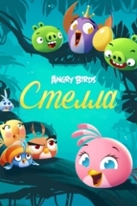 Постер Злые птички: Стелла (Angry Birds Stella)