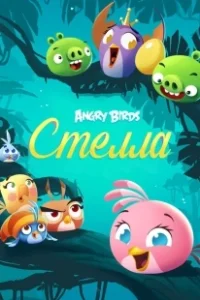 Постер Злые птички: Стелла (Angry Birds Stella)