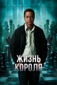 Постер Жизнь короля (Life of a King)