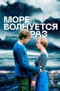 Постер Море волнуется раз 