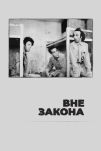 Постер Вне закона (Outlaw)