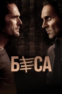 Постер Беса (Besa)