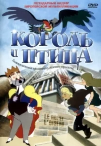 Постер Король и птица (Le roi et l'oiseau)