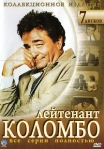 Постер Коломбо (Columbo)