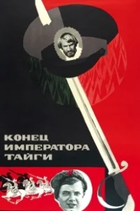 Постер Конец императора тайги 