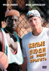 Постер Белые люди не умеют прыгать (Untitled White Men Can't Jump Reboot)