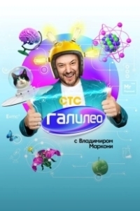 Постер Галилео с Владимиров Маркони 