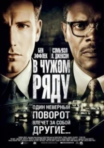 Постер В чужом ряду (Changing Lanes)