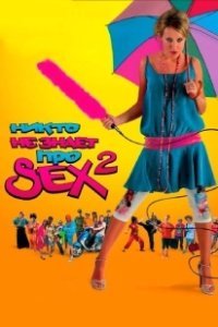 Постер Никто не знает про секс 2: No sex 