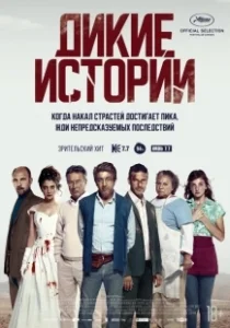 Постер Дикие истории (Relatos salvajes)