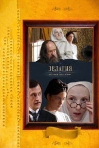 Постер Пелагия и белый бульдог (Пелагия и белый бульдог)
