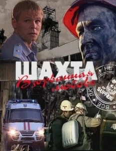 Постер Шахта. Взорванная любовь 