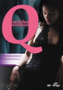 Постер Q: Загадка женщины (Desire)
