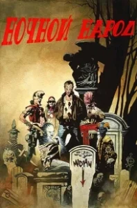 Постер Ночной народ (Nightbreed: The Cabal Cut)