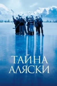 Постер Тайна Аляски (Disney's Hockey Project)