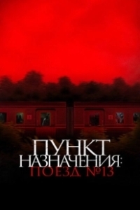 Постер Пункт назначения: Поезд №13 (Kereta Berdarah (The Train of Death))