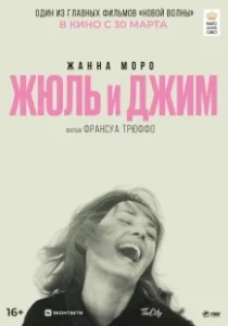 Постер Жюль и Джим (Jules et Jim)