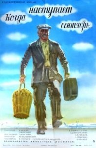 Постер Когда наступает сентябрь... 