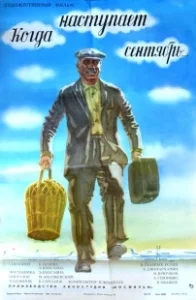 Постер Когда наступает сентябрь... 
