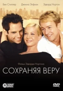 Постер Сохраняя веру (Keeping the Faith)