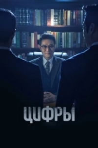 Постер Цифры (Neombeoseu: bildingsupui gamsijadeul)