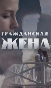 Постер Гражданская жена 