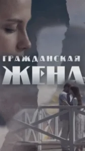 Постер Гражданская жена 