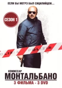 Постер Комиссар Монтальбано (Il commissario Montalbano)