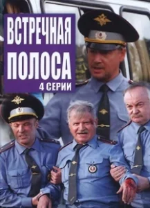 Постер Встречная полоса 