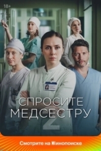 Постер Спросите медсестру 