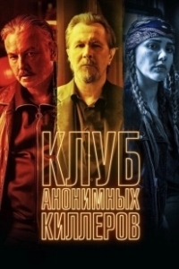 Постер Клуб анонимных киллеров (Killers Anonymous)