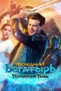 Постер Последний богатырь: Посланник Тьмы (The Last Warrior 3)