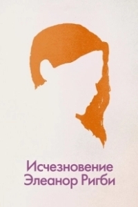 Постер Исчезновение Элеанор Ригби: Они (The Disappearance of Eleanor Rigby: Them)