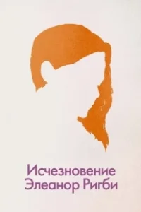 Постер Исчезновение Элеанор Ригби: Они (The Disappearance of Eleanor Rigby: Them)