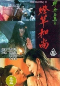 Постер Эротическая история призраков 3 (Liao zhai san ji zhi deng cao he shang)