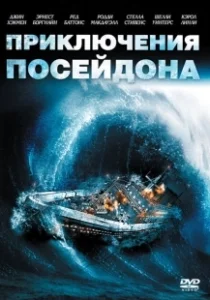 Постер Приключения «Посейдона» (The Poseidon Adventure)