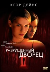 Постер Разрушенный дворец (Brokedown Palace)